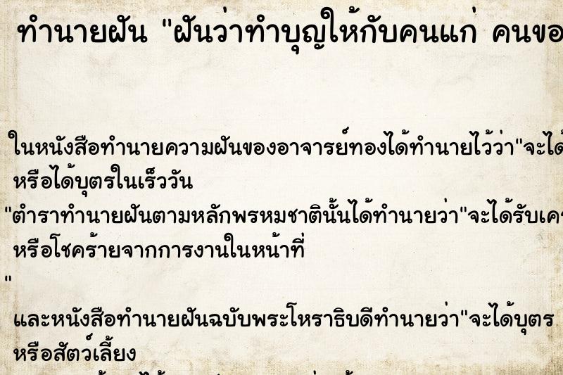 ทำนายฝันฝันว่าทำบุญให้กับคนแก่คนขอทานคนพิการ ทำนายฝันทำนายฝันฝันว่าทำบุญให้กับคนแก่คนขอทานคนพิการ